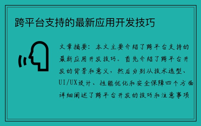 跨平台支持的最新应用开发技巧