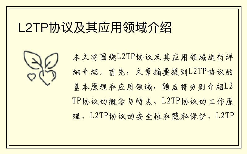 L2TP协议及其应用领域介绍