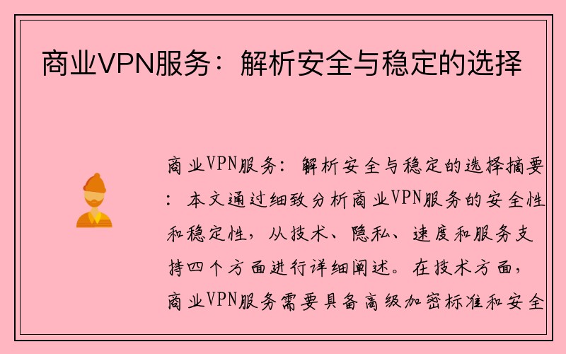 商业VPN服务：解析安全与稳定的选择