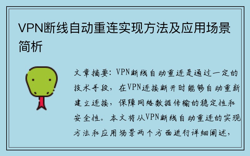 VPN断线自动重连实现方法及应用场景简析