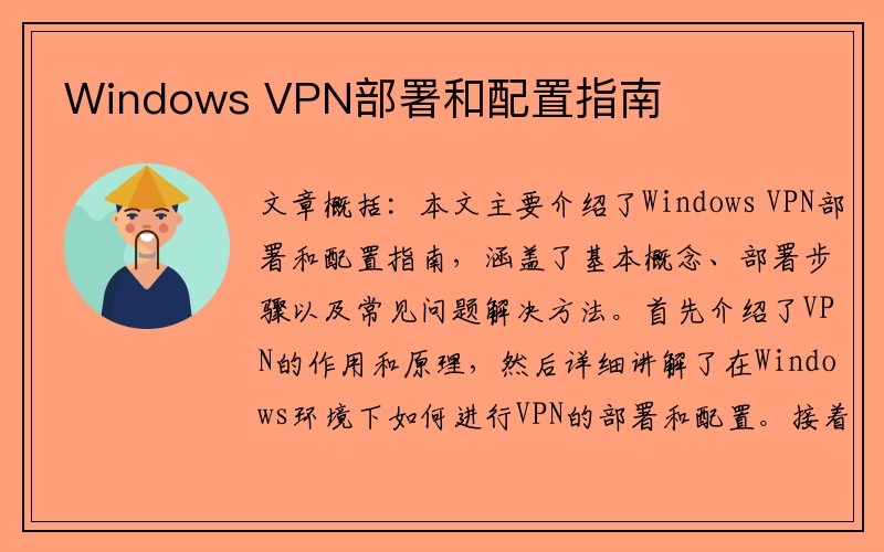 Windows VPN部署和配置指南